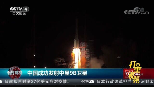 中国成功发射中星9B卫星,卫星顺利进入预定轨道