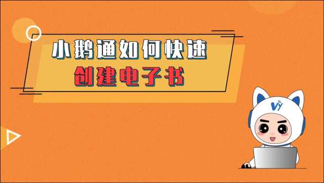 小鹅通知识店铺如何创建电子书