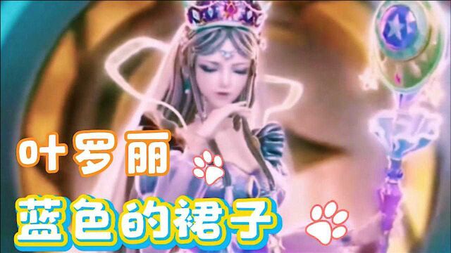 精灵梦叶罗丽第九季:盘点蓝色裙子,冰公主只有一件,王默独占两件