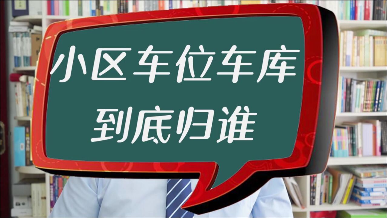 小区的车位车库,到底归谁?