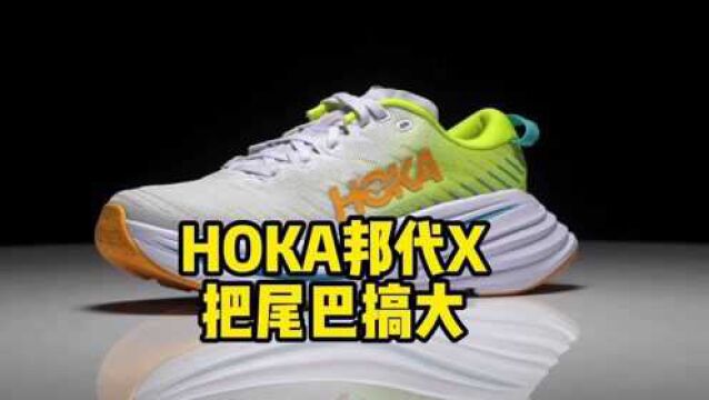 HOKA新品 邦代x 把尾巴搞大