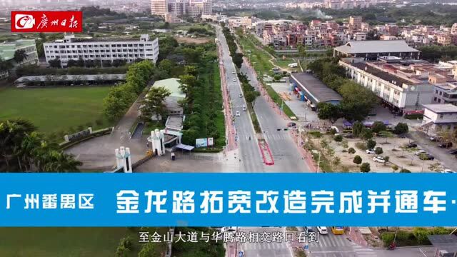 广州番禺区金龙路拓宽改造完成并通车