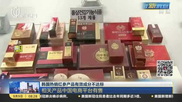 韩国热销红参产品有效成分不达标:相关产品中国电商平台有售