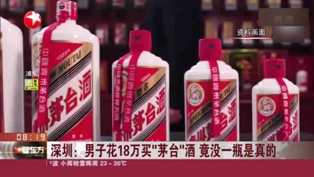 深圳:男子花18万买“茅台”酒 竟没一瓶是真的