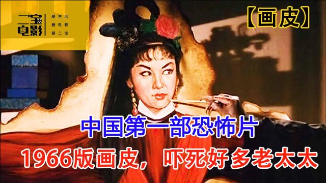 中国第一部恐怖片,童年阴影1966年版本,吓死老太太《画皮》