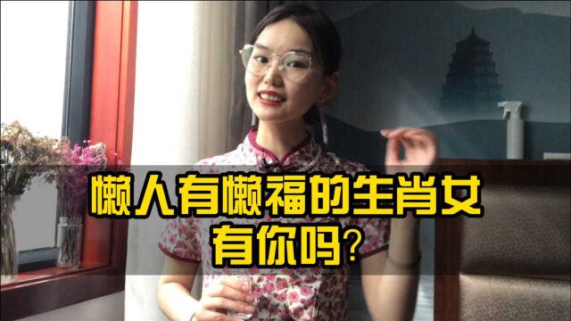 懒人有懒福的生肖女,有你吗?