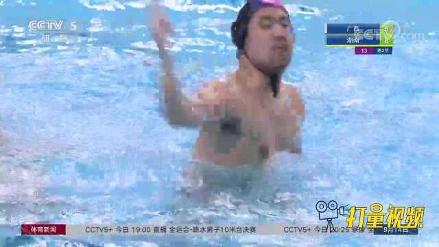 全运会:战胜广西湖南队摘得男子水球铜牌