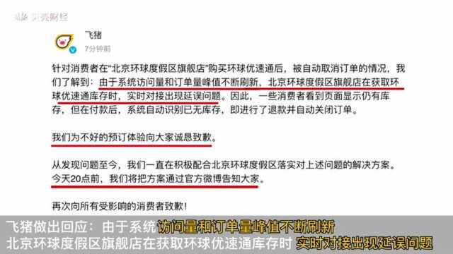 飞猪回应北京环球影城优速通“自动退票”:实时对接出现延误