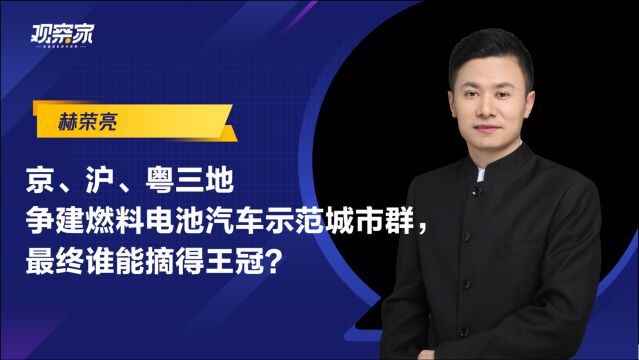 京、沪、粤三地争建燃料电池汽车示范城市群,谁能摘得王冠?