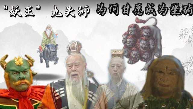 《西游记》:九头狮子和青牛精那么厉害,为何甘愿做神仙坐骑?