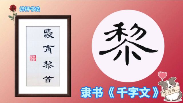 隶书《曹全碑》集字创作千字文:爱育黎首