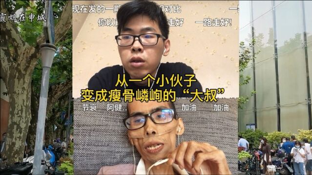 阿健虽然离开了,但他拼了命地活过,向每一位努力生活的人致敬