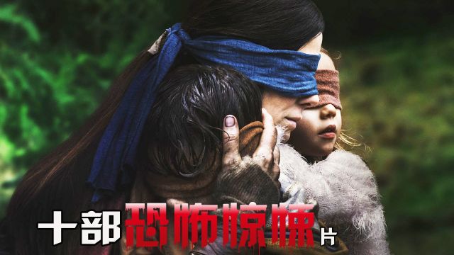 10部惊悚类电影推荐第12期,你看过几部