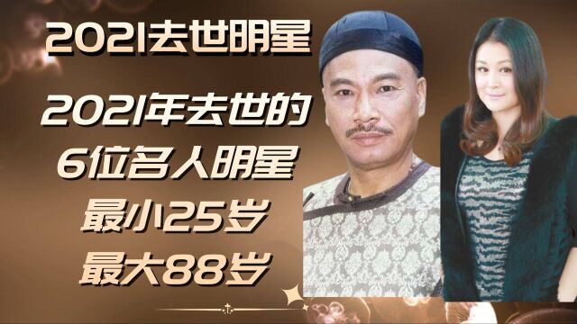 乐娱新翻logo2021年去世的6位名人明星,最小25岁,最大88岁