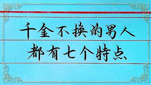 千金不换的男人都有七个特点!