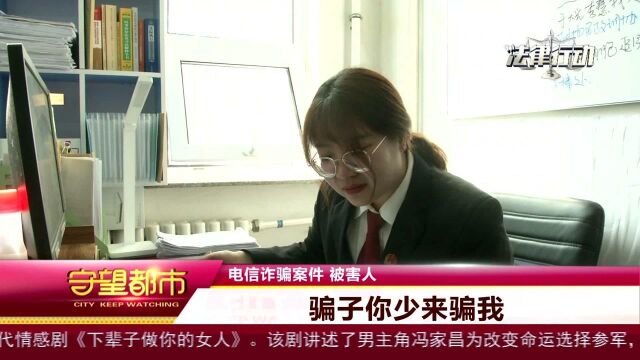 法院电话通知领取退赔款,被害人不信闹误会