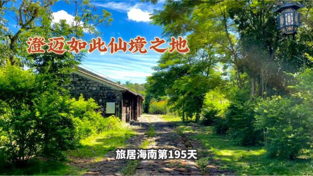 旅居海南195天,澄迈的仙境之地,原是200年前宣读圣旨的地方