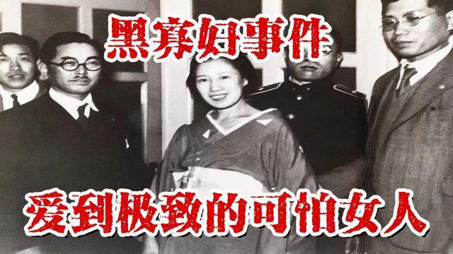 日本黑寡妇事件,爱到极致的可怕女人!仅仅被关6年