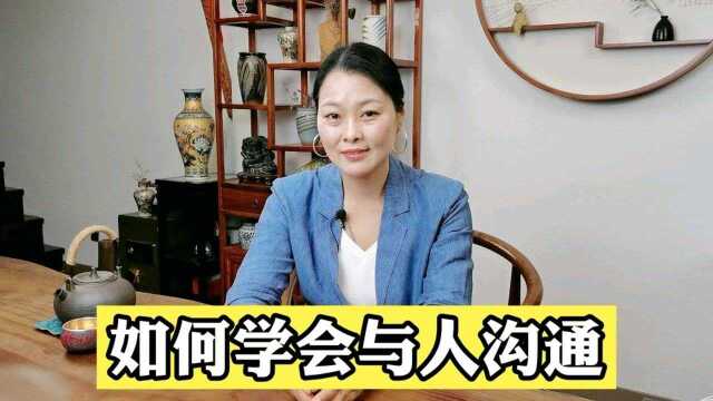 如何学会与人沟通?