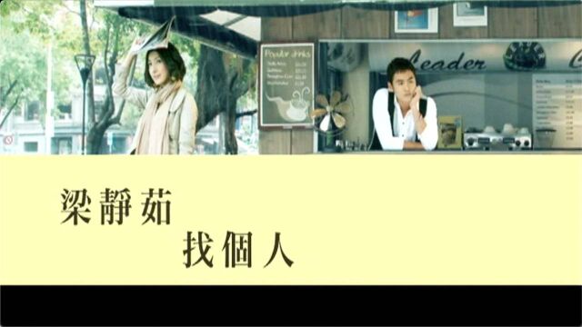 【官方MV】梁静茹《找个人》