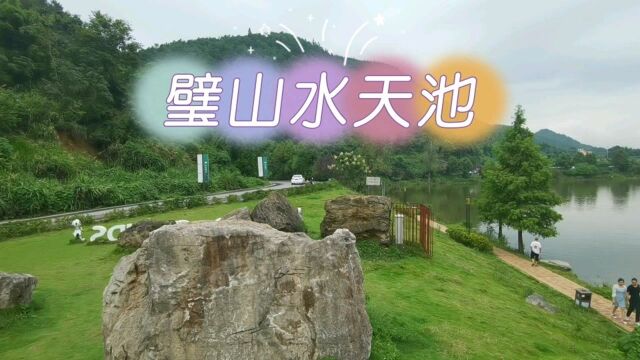 重庆璧山水天池,大学城的后花园,喝茶露营可烧烤