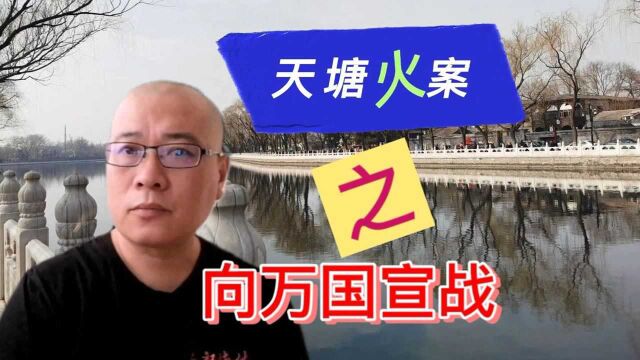 北京大民故事汇:天塘县火案之,向万国宣战?