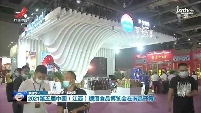 2021第五届中国(江西)糖酒食品博览会在南昌开幕