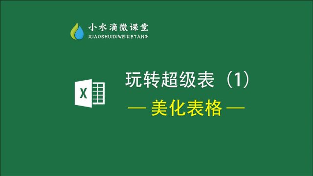 玩转Excel超级英雄—超级表之美化表格