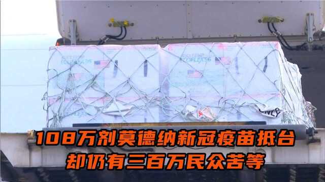 杯水车薪!108万剂莫德纳新冠疫苗抵台,却仍有三百万民众苦等