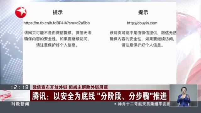 微信宣布开放外链 但尚未解除外链屏蔽 腾讯:以安全为底线“分阶段、分步骤”推进