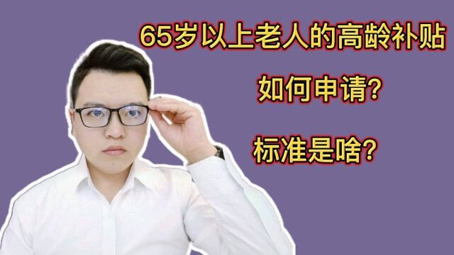 退休人员有福了!65岁以上就有的高龄补贴,该如何申请?各地标准有何不同?