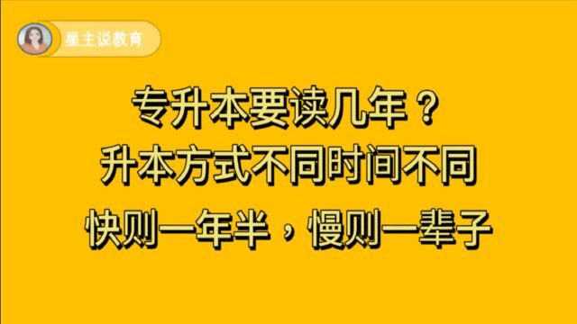 专升本要读几年?升本方式不同时间不同,快则1年半,慢则一辈子