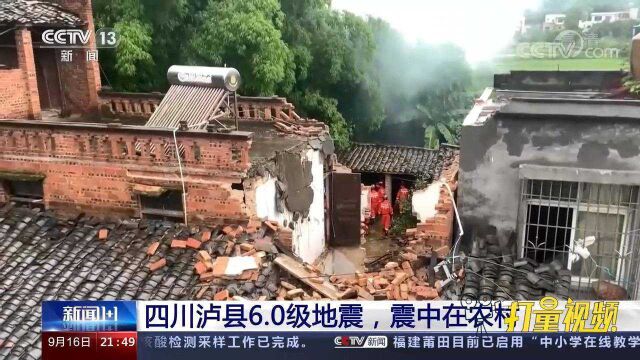 震中在农村!四川泸县6.0级地震,已致3人死亡88人受伤