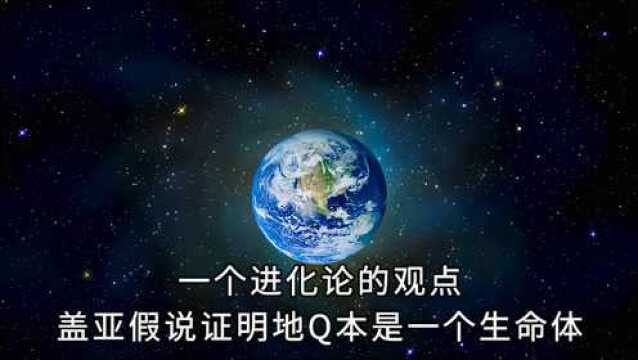 一个进化论的观点,盖亚假说证明地Q本是一个生命体