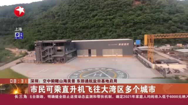 深圳:空中俯瞰山海美景 东部通航盐田基地启用——市民可乘直升机飞往大湾区多个城市