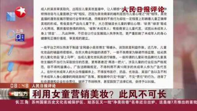 人民日报评论:利用女童营销美妆?此风不可长