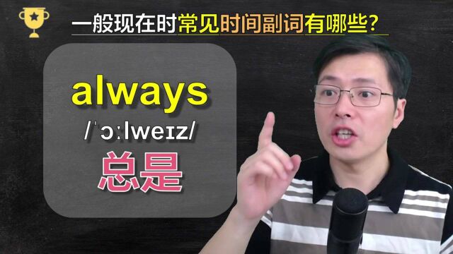 英语中一般现在时常见的时间副词有哪些?跟山姆老师一口气学8个#分享休闲好时光#