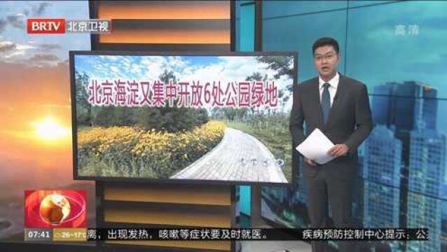 北京海淀又集中开放6处公园绿地