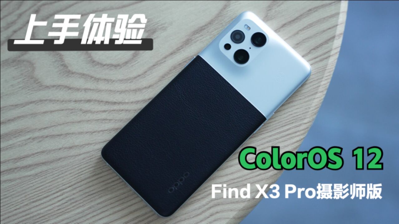 一切都是刚刚好!ColorOS 12 & Find X3 Pro摄影师版上手体验