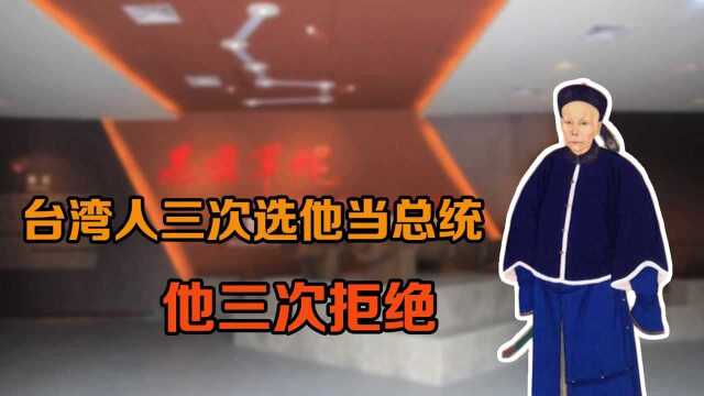 民族英雄刘永福:台湾人三次选他当总统,他三次拒绝