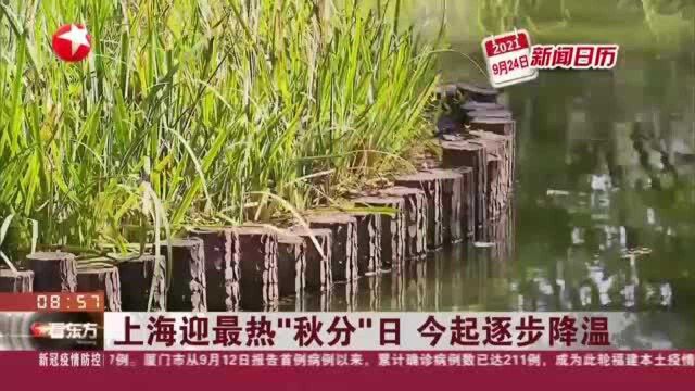 新闻日历:上海迎最热“秋分”日 今起逐步降温