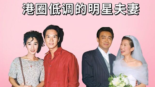 港圈低调夫妻,钱嘉乐娶最美琵琶精,刘青云郭蔼明丁克23年零绯闻