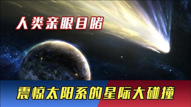 人类亲眼目睹:震惊太阳系的星际大碰撞,威力相当20亿颗原子弹