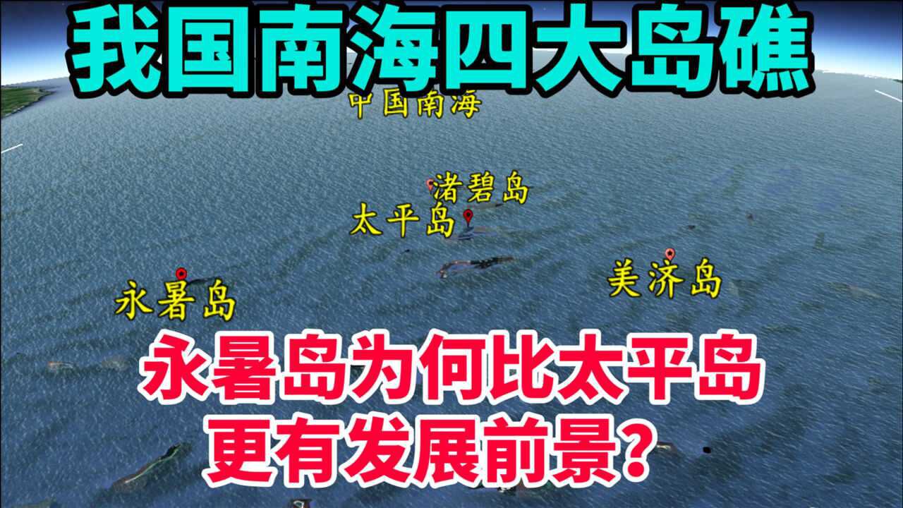 我国南海四大岛礁,谁是南沙最大岛?为何永暑岛比太平岛空间更大