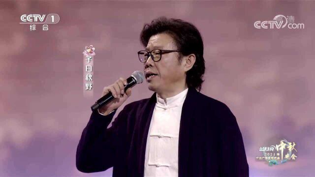 [2021中秋晚会]歌曲《过七里滩》 演唱:子曰秋野