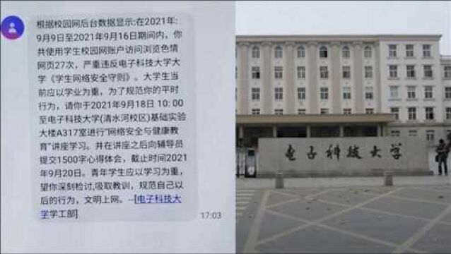 电子科大学生浏览色情网页被警告?校方:为诈骗短信