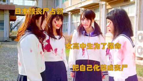 日本被丧尸占领，女高中生为了保命，把自己化装成丧尸#电影种草指南大赛#