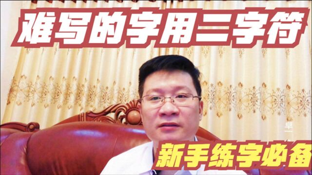 第38讲:这7类字可以使用二字符,让繁杂变简单,草书万能法则