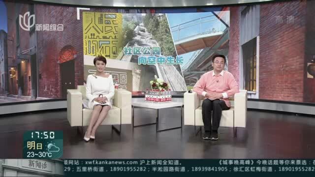 让社区公园向空中生长 新闻背景:从铁路到市场 看百禧公园的“前世今生”