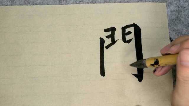 治愈系书法 | 看似简单的“门”字如何写好